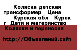Коляска детская трансформер › Цена ­ 3 000 - Курская обл., Курск г. Дети и материнство » Коляски и переноски   